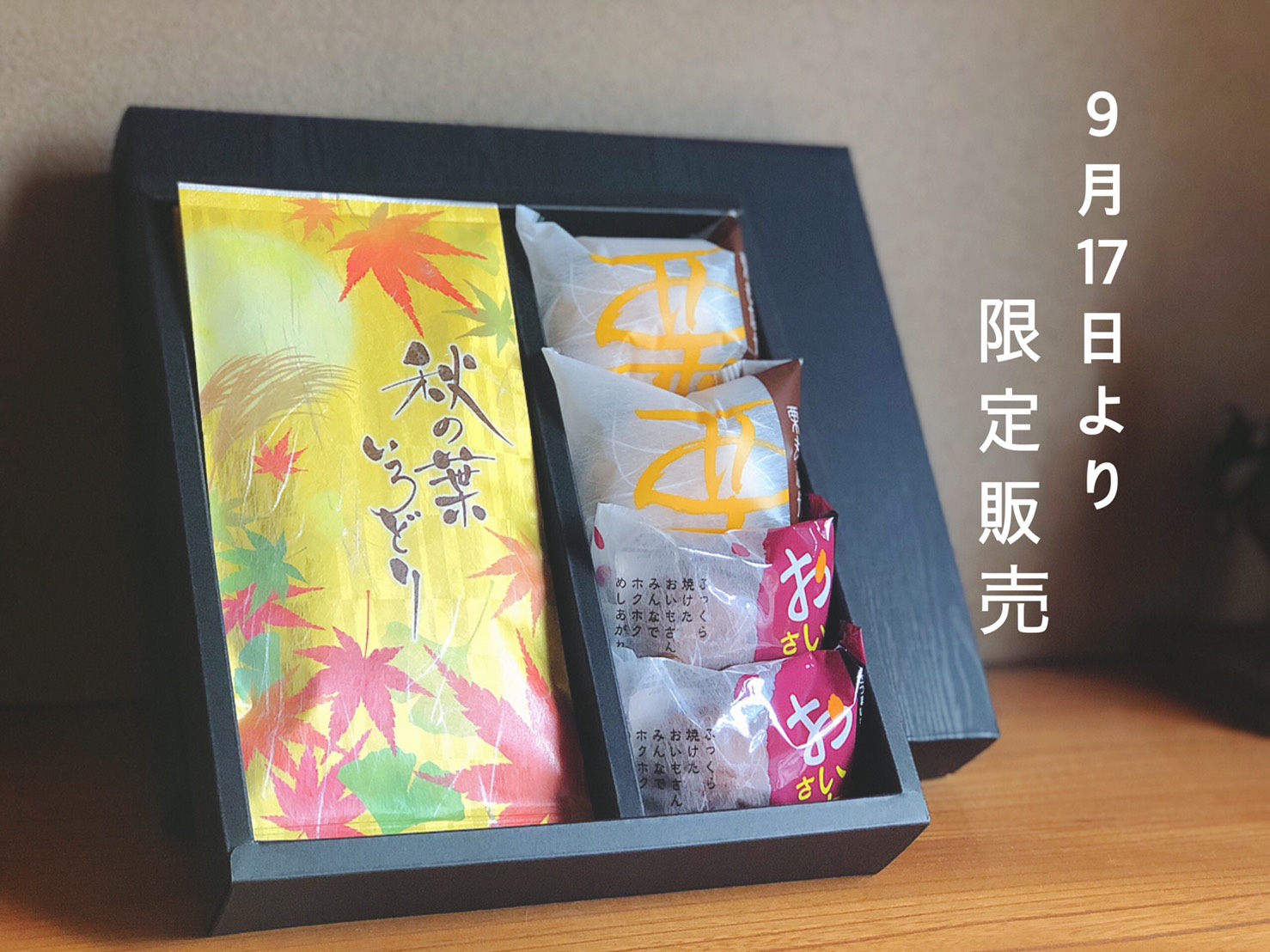 限定販売☆玉澤総本店さんの秋のお菓子と 芭蕉園の日本茶セット